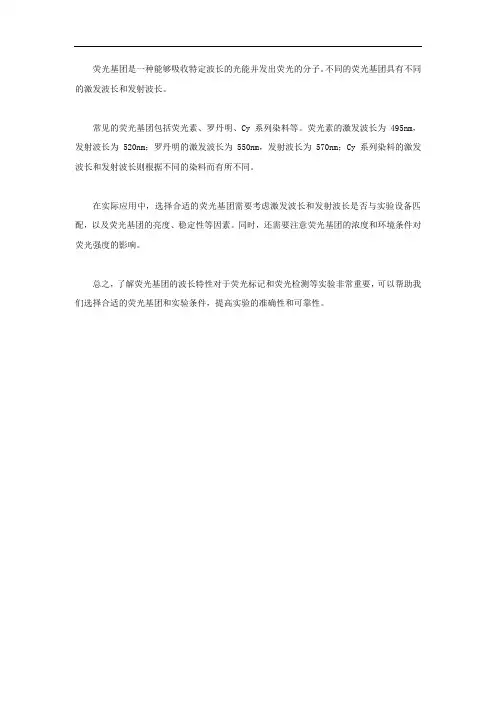 荧光基团 波长
