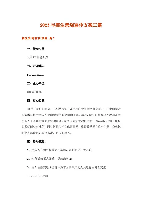 2023年招生策划宣传方案三篇