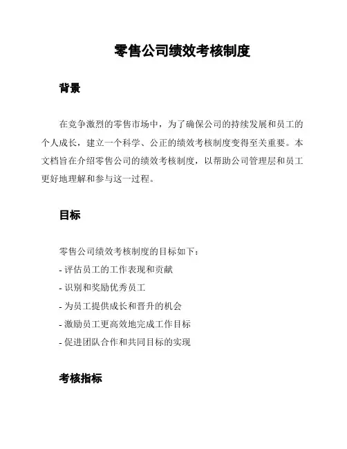 零售公司绩效考核制度