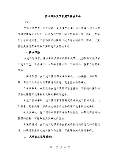 安全风险及文明施工监理目标（五篇）