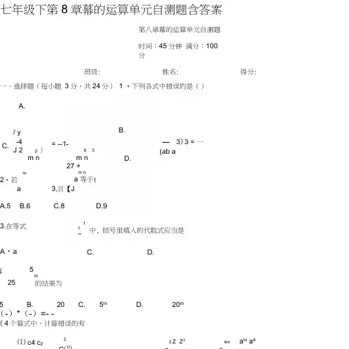 七年级下第8章幂的运算单元自测题含答案.docx
