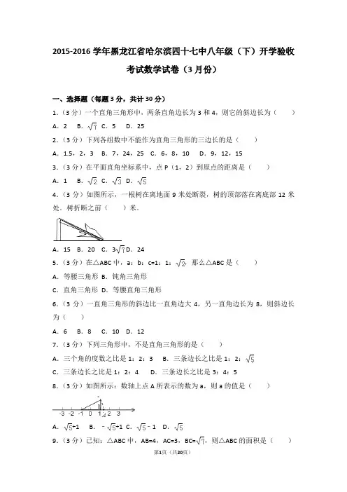 黑龙江省哈尔滨四十七中八年级(下)开学验收考试数学试卷(3月份)