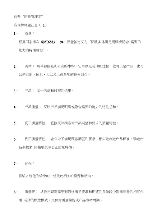 自学考试_00153质量管理学_复习资料全