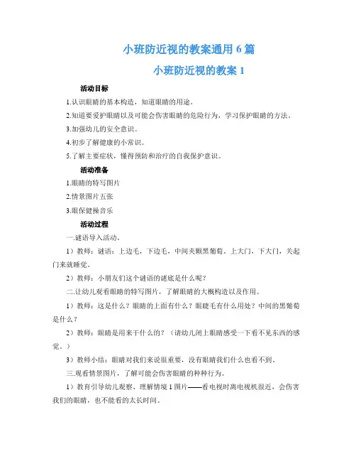 小班防近视的教案通用6篇