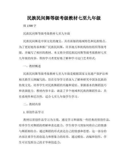 民族民间舞等级考级教材七至九年级