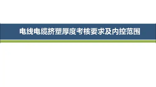电线电缆挤塑厚度考核要求及内控范围