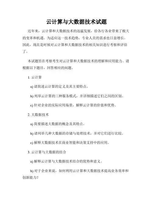云计算与大数据技术试题