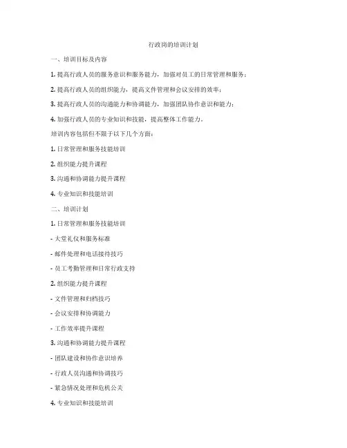 行政岗的培训计划