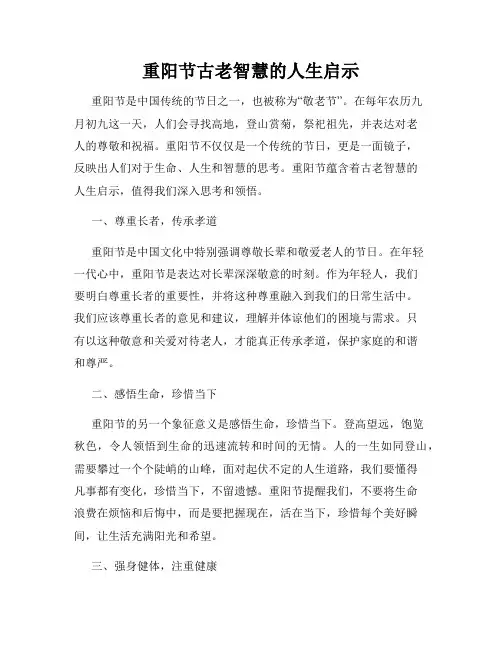 重阳节古老智慧的人生启示
