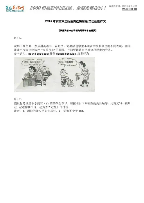 2016年安徽自主招生英语模拟题：英语画图作文