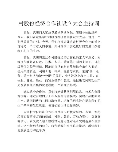 村股份经济合作社设立大会主持词