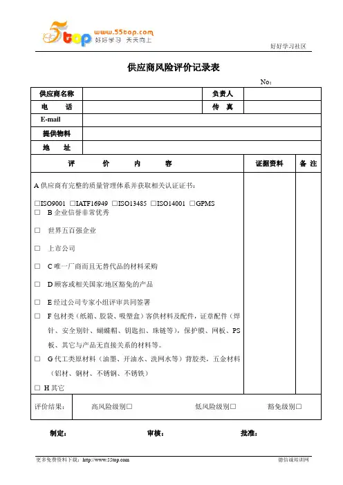 HSF供应商风险评价记录表