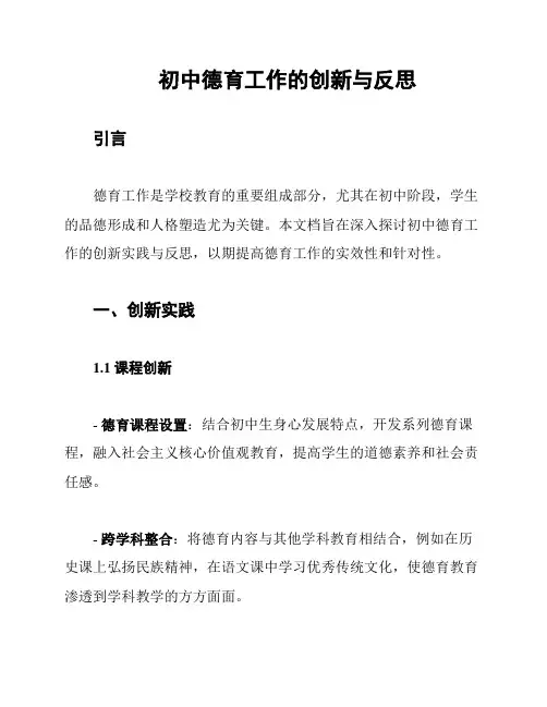 初中德育工作的创新与反思