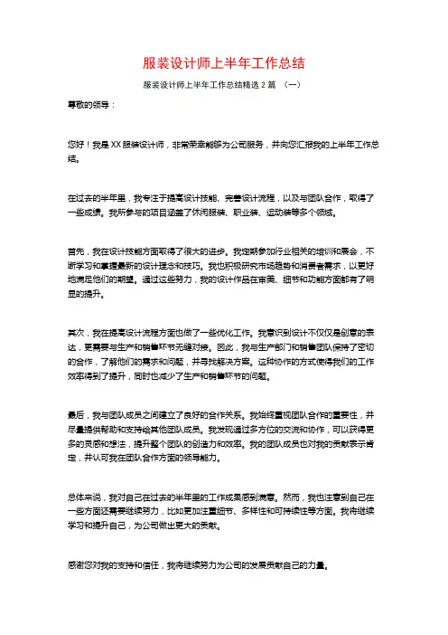服装设计师上半年工作总结2篇