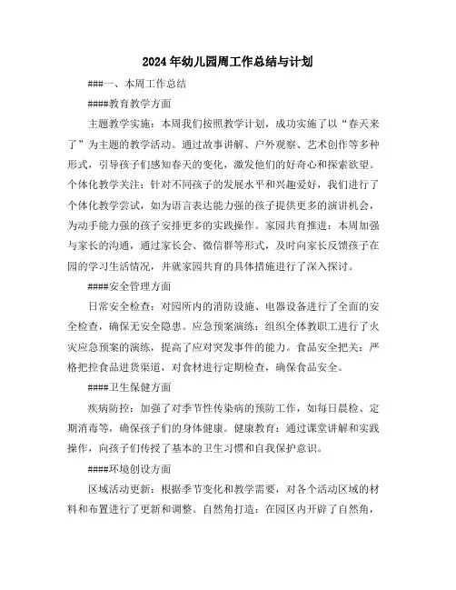 2024年幼儿园周工作总结与计划
