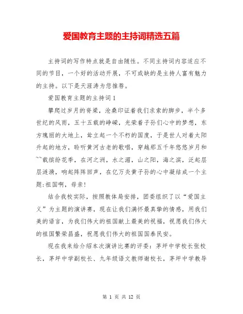 爱国教育主题的主持词精选五篇
