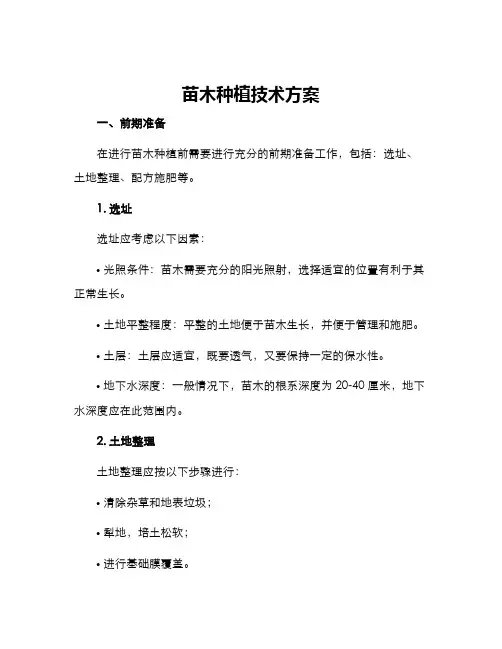 苗木种植技术方案