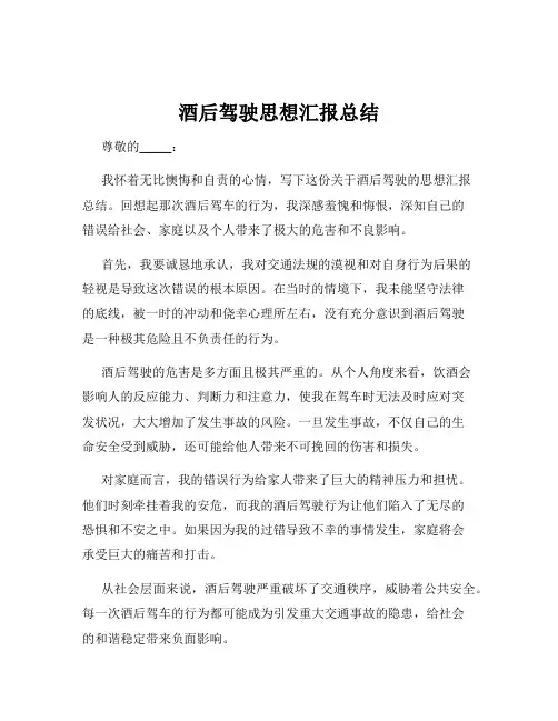 酒后驾驶思想汇报总结