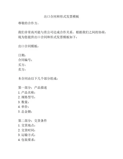 出口合同和形式发票模板