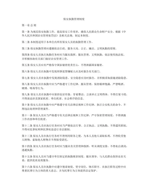 保安执勤管理制度