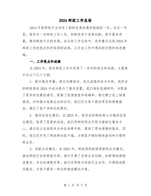 2024邮政工作总结(2篇)