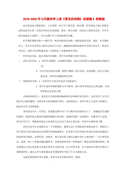 2019-2020年七年级科学上册《常见的动物》说课稿5 浙教版