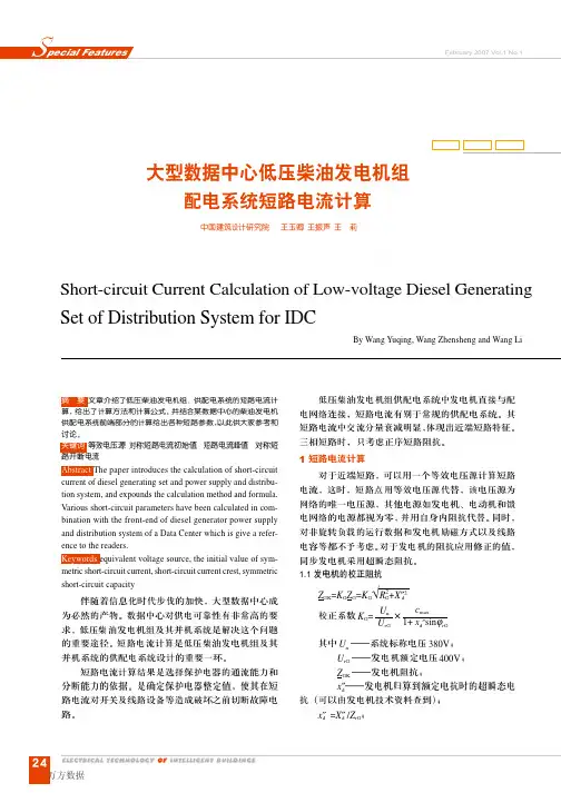 低压柴油发电机组配电系统短路电流计算