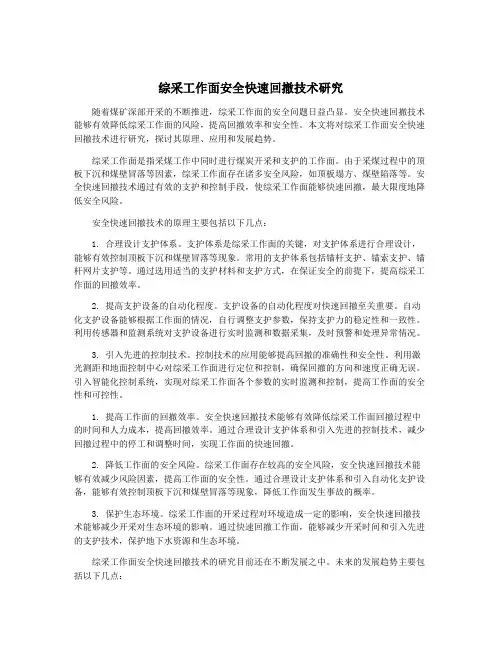 综采工作面安全快速回撤技术研究