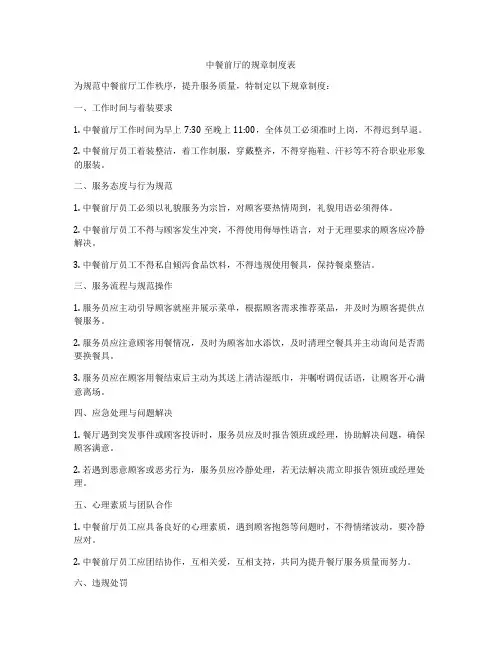 中餐前厅的规章制度表