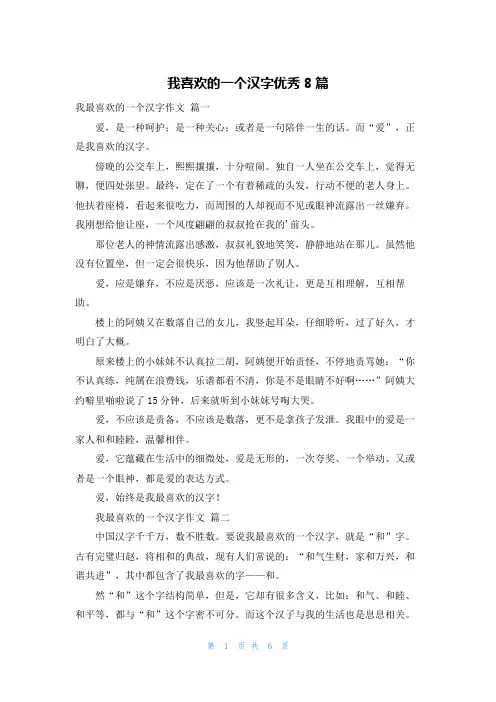 我喜欢的一个汉字优秀8篇