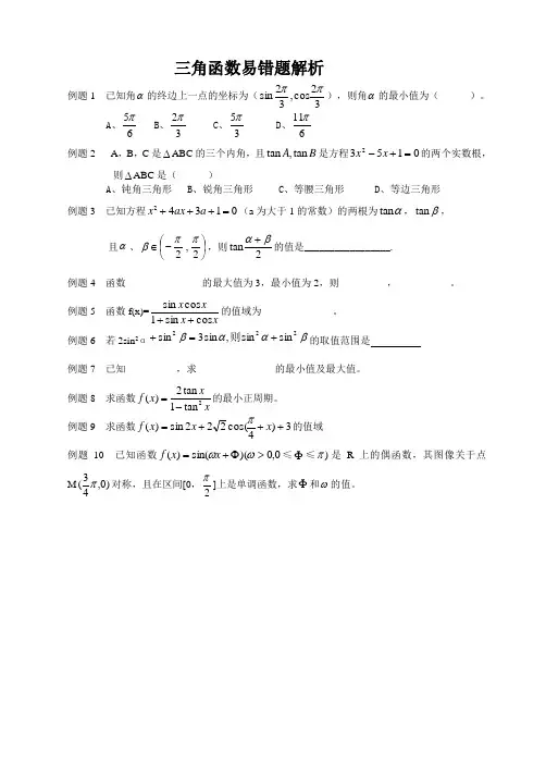 第一章三角函数易错题练习-高一上学期数学人教A版必修4