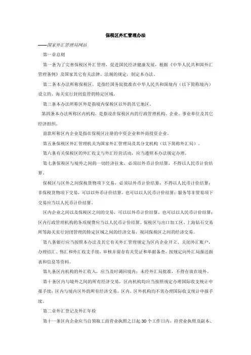 (简体)保税区外汇管理办法