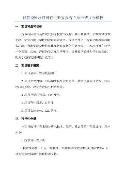 智慧校园项目可行性研究报告立项申请报告模板
