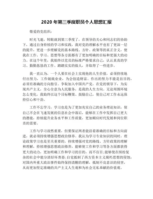 2020年第三季度职员个人思想汇报