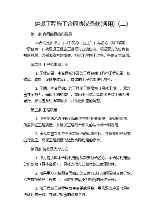 建设工程施工合同协议条款(通用)(二)