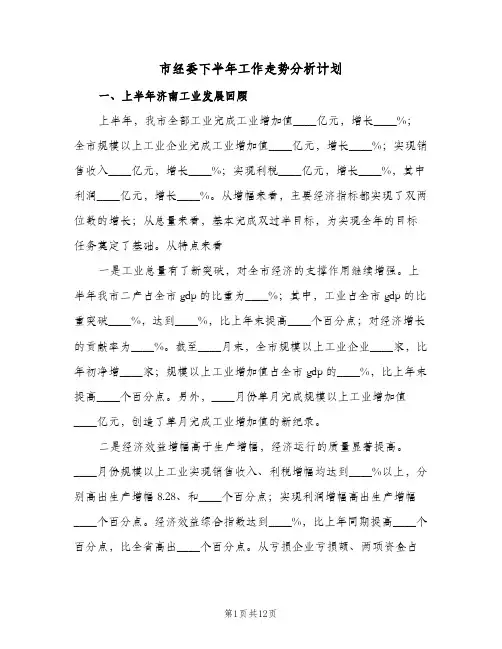 2023年市经委下半年工作走势分析计划(三篇)