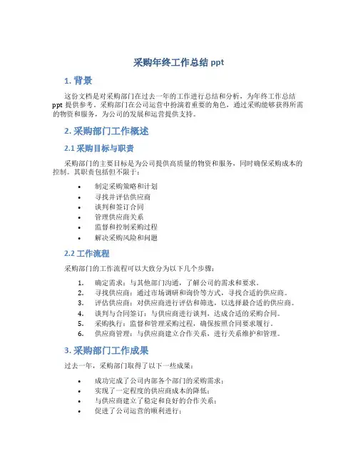采购年终工作总结ppt