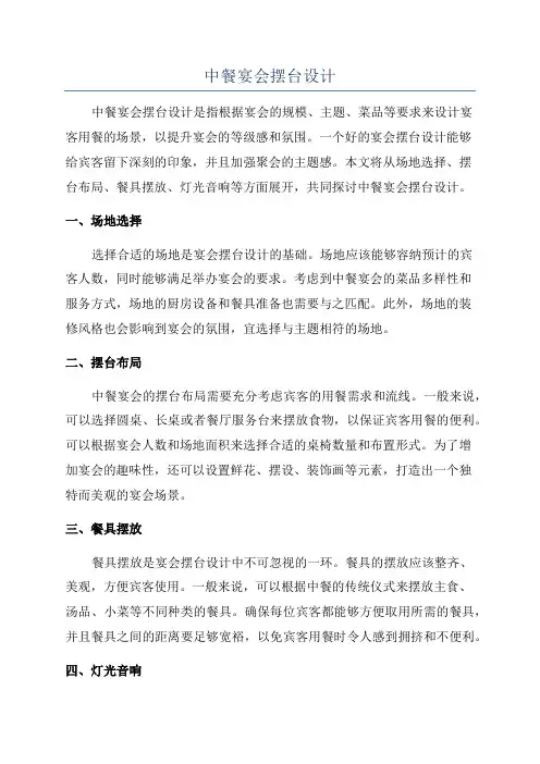 中餐宴会摆台设计