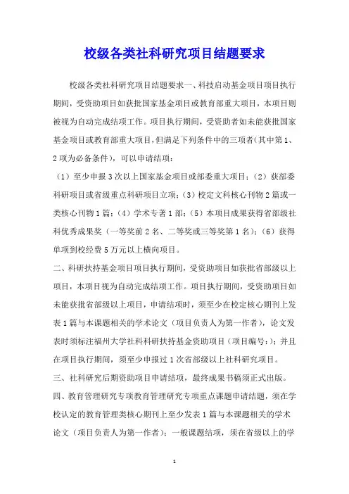 校级各类社科研究项目结题要求