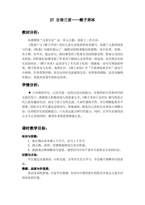 冀教版六年级语文下册《六单元  27.古诗三首  27.2 稚子弄冰》教学设计_3