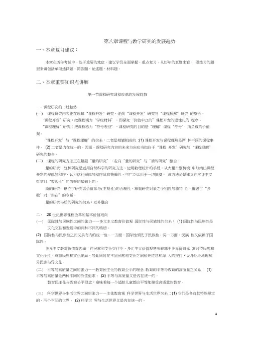 00467课程与教学论(复习要点)第八章课程与教学研究的发展趋势