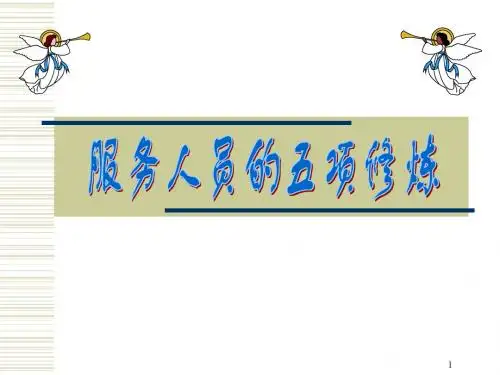 服务人员的五项修炼