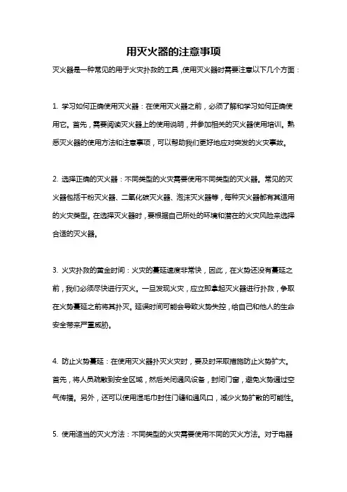 用灭火器的注意事项