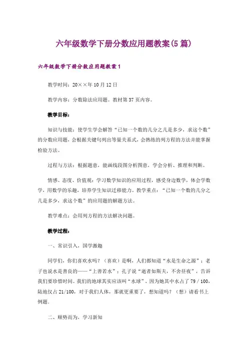六年级数学下册分数应用题教案(5篇)