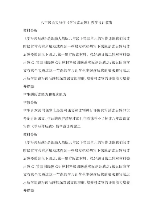 人教部编版八年级下册第三单元习作《学写读后感》