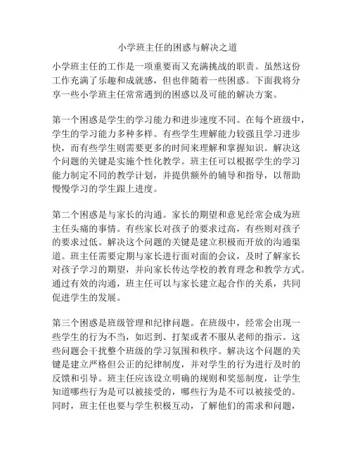 小学班主任的困惑与解决之道