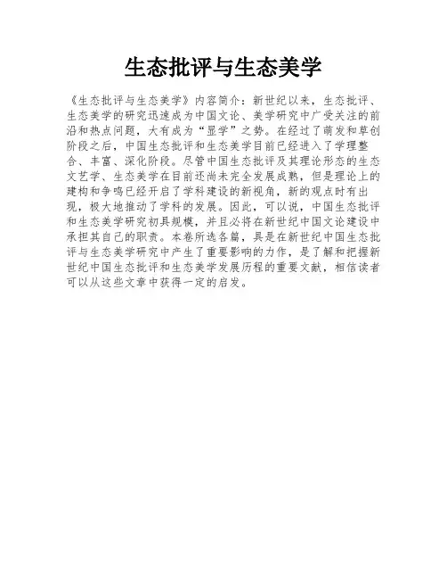 生态批评与生态美学