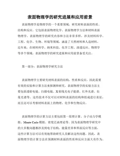 表面物理学的研究进展和应用前景