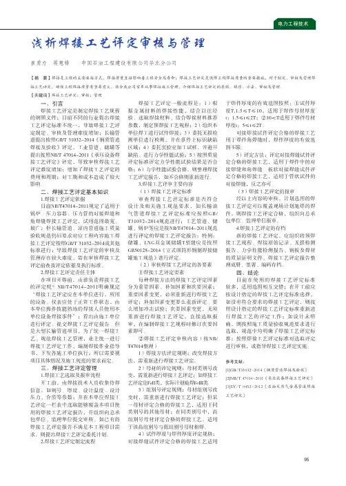 浅析焊接工艺评定审核与管理