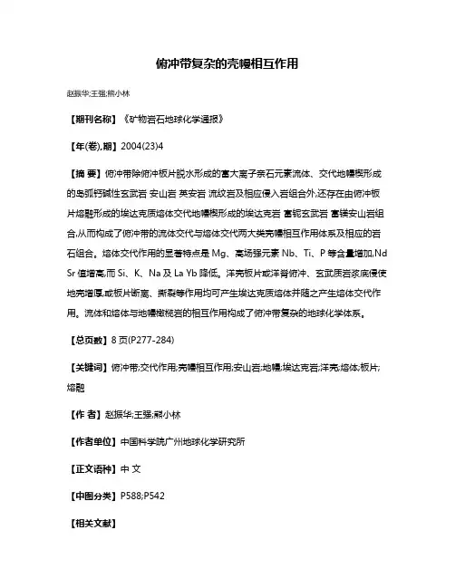 俯冲带复杂的壳幔相互作用